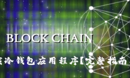 如何选择和下载冷钱包应用程序?完整指南与常见问题解答