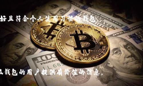 小狐钱包用处是一个比较热门的话题，尤其是在数字经济和区块链技术发展迅速的今天。为了帮助更好地理解“小狐钱包”的用处，我们从以下几个部分进行详细解析。

jiaoti小狐钱包的多重用处解析/jiaoti  
数字钱包, 小狐钱包, 虚拟货币, 区块链, 交易安全/guanjianci

## 小狐钱包是什么？

小狐钱包是一种数字资产管理工具，通常用于存储和管理各种虚拟货币和数字资产。它既可以像传统钱包一样存放现金，也可以用来存储比特币、以太坊等各种加密货币。这种钱包通过区块链技术实现了安全性和透明性，是现代数字经济中不可或缺的一部分。

## 小狐钱包的主要用途

### 1. 用于存储数字货币

小狐钱包最基本的功能就是存储数字货币。用户可以将购买的虚拟货币安全地存放在小狐钱包中，避免因交易所的潜在风险导致资产损失。与保存在交易所相比，小狐钱包提供了更为安全的资产管理解决方案。

### 2. 进行数字货币交易

小狐钱包不仅可以存储虚拟货币，还提供方便的交易功能。用户能够在小狐钱包中进行买入、卖出或转账等操作。通过直观的界面，用户可以轻松地管理自己的数字资产。

### 3. 连接去中心化应用（DApps）

许多小狐钱包都可以连接到各种去中心化应用，如去中心化交易所（DEX）、借贷平台、NFT市场等。这使得用户可以更加便利地参与到去中心化金融（DeFi）和非同质化代币（NFT）等新兴领域，从而实现资产增值。

### 4. 提高交易安全性

钱包内置的多重签名、冷存储等技术增强了用户的资产安全。小狐钱包采用了多重安全措施，确保用户的数字资产不被盗取。这对于那些关注数字资产安全的用户尤其重要。

### 5. 提供资产管理工具

除了基础功能外，小狐钱包往往还提供资产管理和分析工具。用户可以方便地查看不同种类数字资产的价值变化，通过历史数据来分析投资趋势，从而帮助制定投资策略。

## 常见问题解答

### 小狐钱包安全吗？

安全性是用户在选择数字钱包时最为关心的问题之一。小狐钱包采用了多重安全机制，如双重身份验证、密码保护、指纹识别等，能有效防止未授权访问。此外，许多钱包还支持冷存储，意味着用户的私钥可以存储在离线设备上，大大提高了安全性。

然而，用户也要时刻保持警惕，定期检查钱包的安全设置，并不随意分享自己的私钥或助记词。此外，定期备份钱包也是保护资产安全的重要步骤，确保在设备丢失或损坏的情况下，资产仍可恢复。

### 如何找回小狐钱包的密码？

如果用户忘记了小狐钱包的密码，找回密码的方式通常取决于钱包本身的设计。在使用小狐钱包之前，建议用户设定一个强密码，并务必写下助记词（如果有的话）。恢复密码的步骤可能包括使用助记词、通过电子邮件重置密码、或联系客户支持。

如果用户掌握了助记词，通常可以通过钱包软件的恢复功能找回账号。而在这之后，用户应尽快更换新的强密码，以避免再次出现访问问题。

### 小狐钱包支持哪些虚拟货币？

小狐钱包一般支持多种主流虚拟货币，如比特币、以太坊、莱特币等。但不同版本的小狐钱包支持的虚拟货币种类可能有所不同。为了确保资产管理的方便，用户在选择钱包时应查看该钱包的支持货币列表。

除此之外，很多钱包还支持ERC-20代币及其他特定区块链上的资产。因此，选择一个能够支持多种资产的钱包，有助于用户更方便地管理其投资组合。

### 小狐钱包是否收取交易费用？

小狐钱包进行交易时，通过其网络进行的转账会产生一定的区块链网络费用，这是用于激励矿工打包交易的。然而，小狐钱包本身可能不直接收取额外的交易费用。为了确保在使用前了解所有可能的费用，用户应查看小狐钱包的收费政策。

此外，对于提现或其他服务，有些钱包会收取额外费用。例如，用户可能需要支付将资产从小狐钱包转移至交易所的费用。了解这些费用可以帮助用户在进行交易时做出更明智的决策。

### 如何选择适合我的小狐钱包？

在选择小狐钱包时，有几个因素需要考虑：

首先，考虑安全性。选择具备良好安全措施的钱包，例如多重签名和冷存储功能。

其次，检查钱支持的虚拟货币种类。如果用户持有多种虚拟货币，则应选择支持多种资产的钱包。

最后，考虑用户界面和使用体验。钱包的易用性在一定程度上影响交易的顺利进行，因此应选择一个界面友好且符合个人使用习惯的钱包。

总的来说，选择小狐钱包需要综合考虑多方面的因素，并结合自己的需求做出决策。

---

通过上述内容，我们对“小狐钱包”的用途及用户常见问题进行了详细介绍。希望能对有兴趣了解或使用小狐钱包的用户提供有价值的信息。