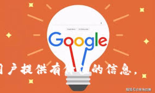 小狐钱包用处是一个比较热门的话题，尤其是在数字经济和区块链技术发展迅速的今天。为了帮助更好地理解“小狐钱包”的用处，我们从以下几个部分进行详细解析。

jiaoti小狐钱包的多重用处解析/jiaoti  
数字钱包, 小狐钱包, 虚拟货币, 区块链, 交易安全/guanjianci

## 小狐钱包是什么？

小狐钱包是一种数字资产管理工具，通常用于存储和管理各种虚拟货币和数字资产。它既可以像传统钱包一样存放现金，也可以用来存储比特币、以太坊等各种加密货币。这种钱包通过区块链技术实现了安全性和透明性，是现代数字经济中不可或缺的一部分。

## 小狐钱包的主要用途

### 1. 用于存储数字货币

小狐钱包最基本的功能就是存储数字货币。用户可以将购买的虚拟货币安全地存放在小狐钱包中，避免因交易所的潜在风险导致资产损失。与保存在交易所相比，小狐钱包提供了更为安全的资产管理解决方案。

### 2. 进行数字货币交易

小狐钱包不仅可以存储虚拟货币，还提供方便的交易功能。用户能够在小狐钱包中进行买入、卖出或转账等操作。通过直观的界面，用户可以轻松地管理自己的数字资产。

### 3. 连接去中心化应用（DApps）

许多小狐钱包都可以连接到各种去中心化应用，如去中心化交易所（DEX）、借贷平台、NFT市场等。这使得用户可以更加便利地参与到去中心化金融（DeFi）和非同质化代币（NFT）等新兴领域，从而实现资产增值。

### 4. 提高交易安全性

钱包内置的多重签名、冷存储等技术增强了用户的资产安全。小狐钱包采用了多重安全措施，确保用户的数字资产不被盗取。这对于那些关注数字资产安全的用户尤其重要。

### 5. 提供资产管理工具

除了基础功能外，小狐钱包往往还提供资产管理和分析工具。用户可以方便地查看不同种类数字资产的价值变化，通过历史数据来分析投资趋势，从而帮助制定投资策略。

## 常见问题解答

### 小狐钱包安全吗？

安全性是用户在选择数字钱包时最为关心的问题之一。小狐钱包采用了多重安全机制，如双重身份验证、密码保护、指纹识别等，能有效防止未授权访问。此外，许多钱包还支持冷存储，意味着用户的私钥可以存储在离线设备上，大大提高了安全性。

然而，用户也要时刻保持警惕，定期检查钱包的安全设置，并不随意分享自己的私钥或助记词。此外，定期备份钱包也是保护资产安全的重要步骤，确保在设备丢失或损坏的情况下，资产仍可恢复。

### 如何找回小狐钱包的密码？

如果用户忘记了小狐钱包的密码，找回密码的方式通常取决于钱包本身的设计。在使用小狐钱包之前，建议用户设定一个强密码，并务必写下助记词（如果有的话）。恢复密码的步骤可能包括使用助记词、通过电子邮件重置密码、或联系客户支持。

如果用户掌握了助记词，通常可以通过钱包软件的恢复功能找回账号。而在这之后，用户应尽快更换新的强密码，以避免再次出现访问问题。

### 小狐钱包支持哪些虚拟货币？

小狐钱包一般支持多种主流虚拟货币，如比特币、以太坊、莱特币等。但不同版本的小狐钱包支持的虚拟货币种类可能有所不同。为了确保资产管理的方便，用户在选择钱包时应查看该钱包的支持货币列表。

除此之外，很多钱包还支持ERC-20代币及其他特定区块链上的资产。因此，选择一个能够支持多种资产的钱包，有助于用户更方便地管理其投资组合。

### 小狐钱包是否收取交易费用？

小狐钱包进行交易时，通过其网络进行的转账会产生一定的区块链网络费用，这是用于激励矿工打包交易的。然而，小狐钱包本身可能不直接收取额外的交易费用。为了确保在使用前了解所有可能的费用，用户应查看小狐钱包的收费政策。

此外，对于提现或其他服务，有些钱包会收取额外费用。例如，用户可能需要支付将资产从小狐钱包转移至交易所的费用。了解这些费用可以帮助用户在进行交易时做出更明智的决策。

### 如何选择适合我的小狐钱包？

在选择小狐钱包时，有几个因素需要考虑：

首先，考虑安全性。选择具备良好安全措施的钱包，例如多重签名和冷存储功能。

其次，检查钱支持的虚拟货币种类。如果用户持有多种虚拟货币，则应选择支持多种资产的钱包。

最后，考虑用户界面和使用体验。钱包的易用性在一定程度上影响交易的顺利进行，因此应选择一个界面友好且符合个人使用习惯的钱包。

总的来说，选择小狐钱包需要综合考虑多方面的因素，并结合自己的需求做出决策。

---

通过上述内容，我们对“小狐钱包”的用途及用户常见问题进行了详细介绍。希望能对有兴趣了解或使用小狐钱包的用户提供有价值的信息。