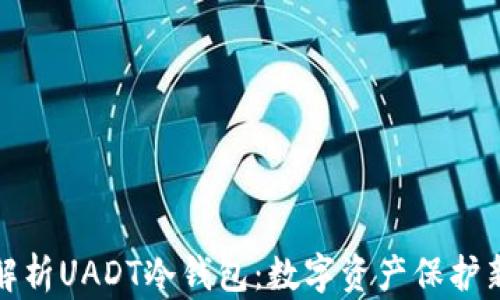 深入解析UADT冷钱包:数字资产保护新选择