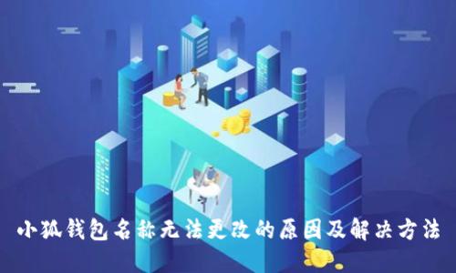 小狐钱包名称无法更改的原因及解决方法