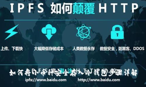 如何将小币种安全存入冷钱包步骤详解