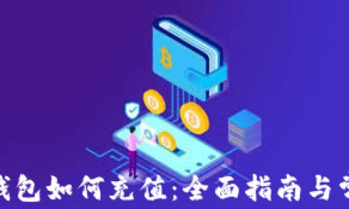 Metamask钱包如何充值:全面指南与常见问题解答