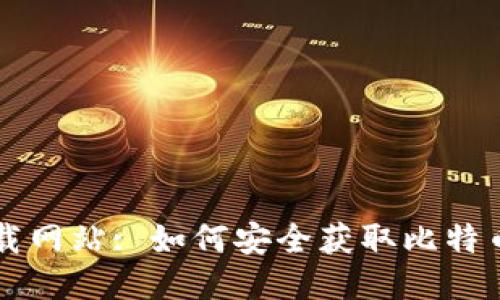比特派下载网站: 如何安全获取比特币钱包应用