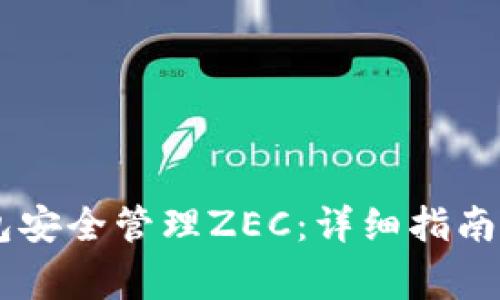 如何使用IM钱包安全管理ZEC:详细指南与常见问题解答