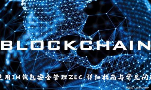 如何使用IM钱包安全管理ZEC:详细指南与常见问题解答