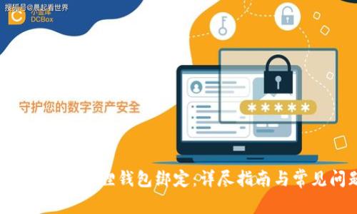如何将ICE与小狐狸钱包绑定:详尽指南与常见问题解答