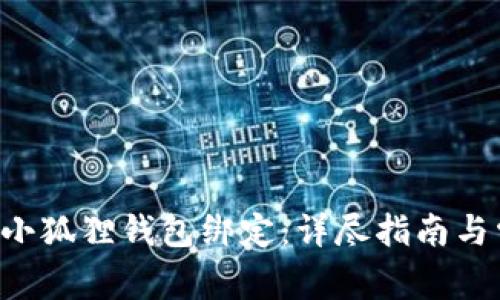 如何将ICE与小狐狸钱包绑定:详尽指南与常见问题解答
