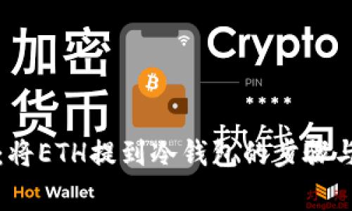详细解析:将ETH提到冷钱包的步骤与注意事项