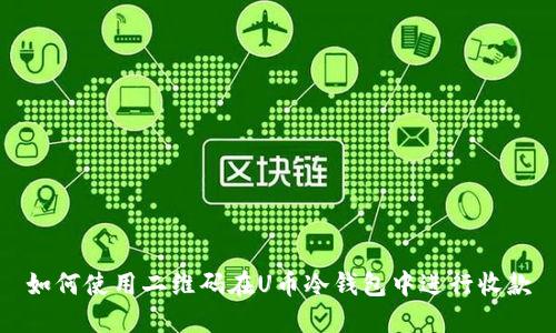 如何使用二维码在U币冷钱包中进行收款