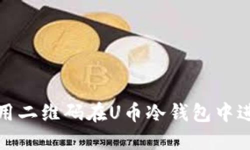 如何使用二维码在U币冷钱包中进行收款