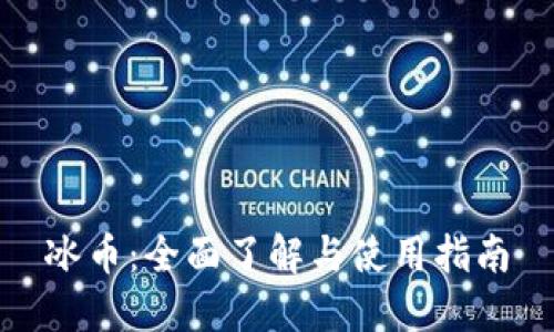 冰币:全面了解与使用指南