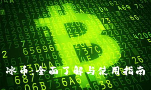 冰币:全面了解与使用指南