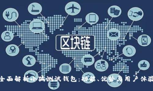 全面解析小狐测试钱包：功能、优势与用户体验