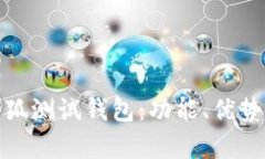 全面解析小狐测试钱包：功能、优势与用户体验