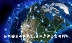 如何安装小狐钱包：详细步骤与实用指南