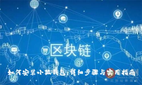 如何安装小狐钱包：详细步骤与实用指南