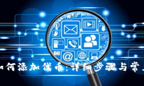 小狐钱包如何添加代币：详细步骤与常见问题解答