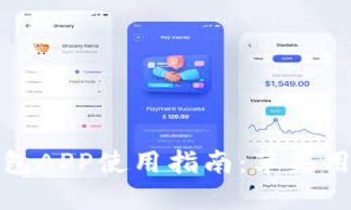 波币钱包APP使用指南:苹果用户必看