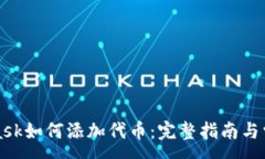:MetaMask如何添加代币：完整指南与常见问题