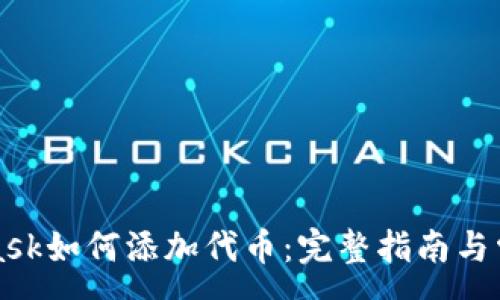 :
MetaMask如何添加代币：完整指南与常见问题