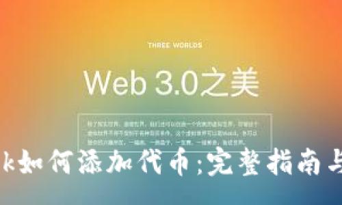 :
MetaMask如何添加代币：完整指南与常见问题