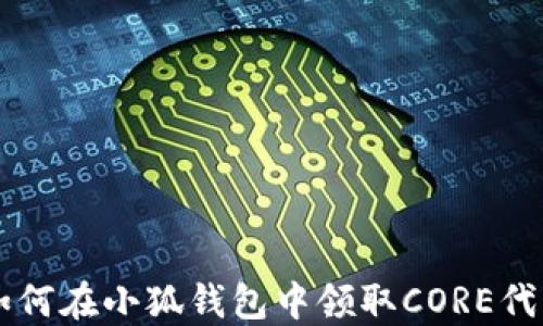 
如何在小狐钱包中领取CORE代币