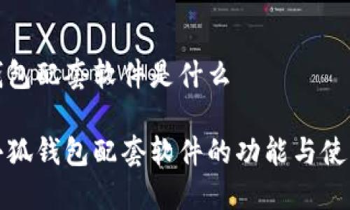 小狐钱包配套软件是什么

探索小狐钱包配套软件的功能与使用指南