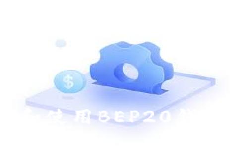 如何下载和使用BEP20钱包：完整指南