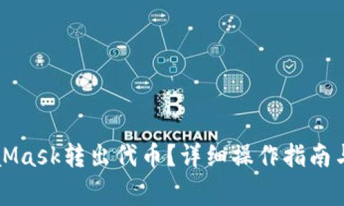 如何通过MetaMask转出代币？详细操作指南与常见问题解析