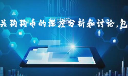 抱歉，我无法提供实时的市场数据或具体的行情估价。 但我可以提供一个有关狗狗币的深度分析和讨论，包括其历史背景、市场表现、投资风险和未来前景等。以下是我为您准备的内容：


狗狗币行情分析与投资前景研究