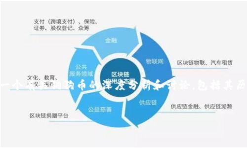 抱歉，我无法提供实时的市场数据或具体的行情估价。 但我可以提供一个有关狗狗币的深度分析和讨论，包括其历史背景、市场表现、投资风险和未来前景等。以下是我为您准备的内容：


狗狗币行情分析与投资前景研究