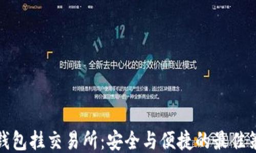 冷钱包挂交易所:安全与便捷的最佳策略
