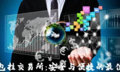 冷钱包挂交易所：安全与便捷的最佳策略