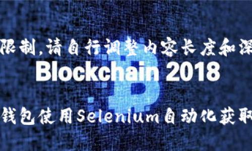 文本限制，请自行调整内容长度和深度


小狐钱包使用Selenium自动化获取教程