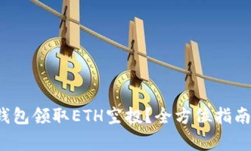  如何通过小狐钱包领取ETH空投？全方位指南与常见问题解析