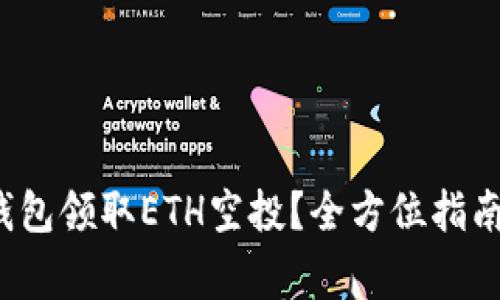  如何通过小狐钱包领取ETH空投？全方位指南与常见问题解析