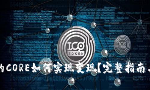 小狐钱包的CORE如何实现变现？完整指南与策略分析
