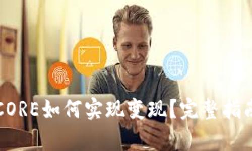 小狐钱包的CORE如何实现变现？完整指南与策略分析