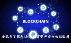 小狐多签钱包:加密数字资产安全的新选择