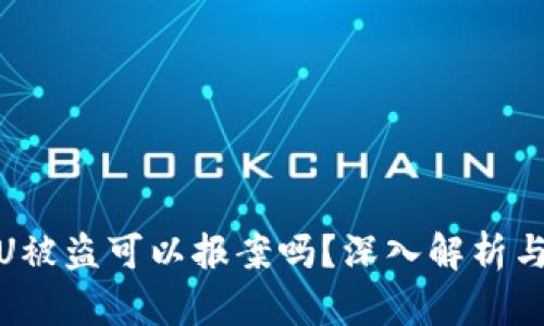 冷钱包的U被盗可以报案吗?深入解析与应对措施