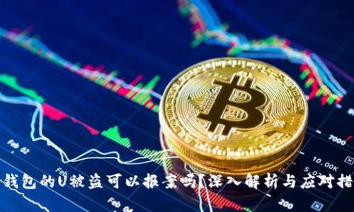 冷钱包的U被盗可以报案吗?深入解析与应对措施