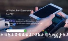 USDT冷钱包是否需要实名？详解冷钱包的安全性与