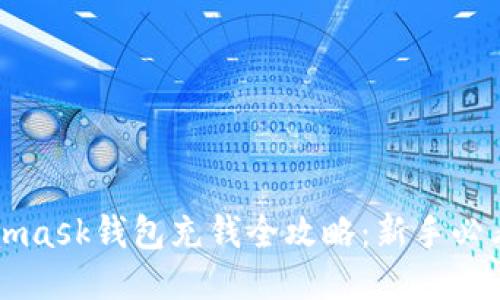Metamask钱包充钱全攻略:新手必看指南