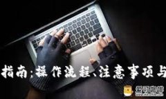 虚拟钱包提现指南：操作流程、注意事项与常见