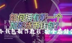 比特币硬件冷钱包制作教程：安全存储你的数字