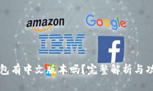 小狐钱包有中文版本吗？完整解析与功能介绍