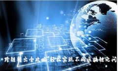 MetaMask 跨链转出全攻略：轻松实现不同区块链之