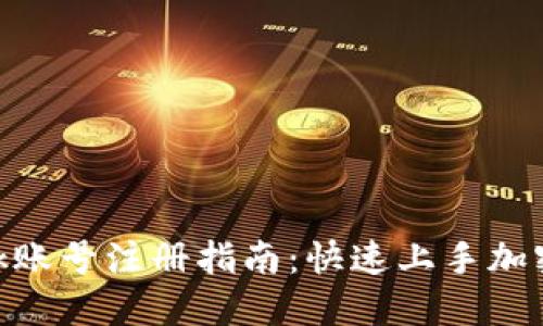 MetaMask账号注册指南：快速上手加密货币世界