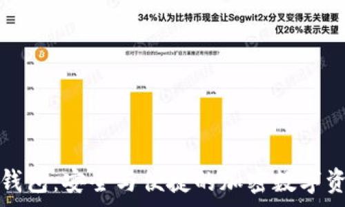   
ledger小狐钱包：安全与便捷的加密数字资产管理工具